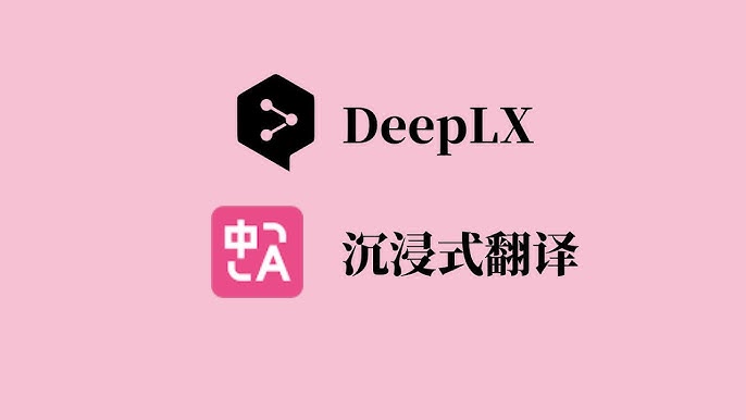 白嫖 DeepLX 翻译接口